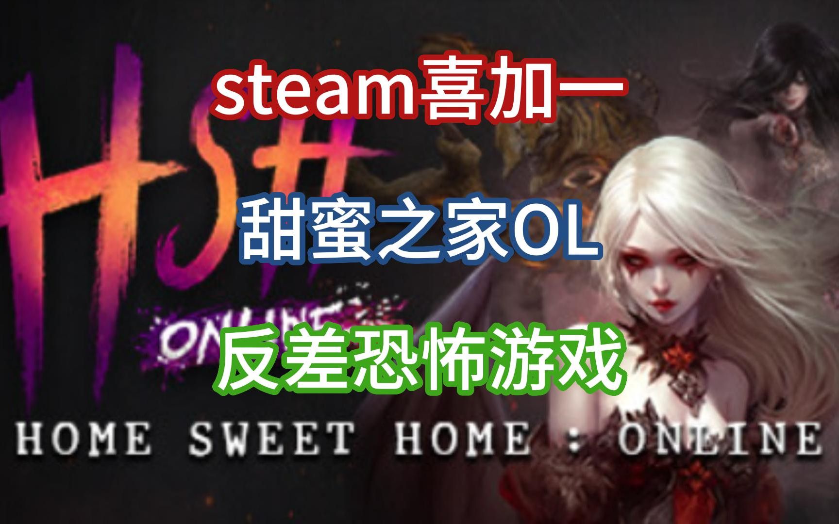 [图]steam喜加一，甜蜜之家online免费一件入库，反差恐怖游戏