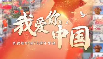 Download Video: 猜你喜欢：《我爱你中国》