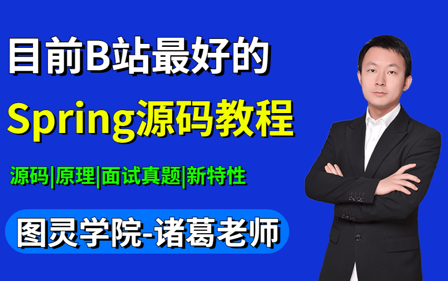 [图]【图灵学院】诸葛老师Spring源码教程视频全套，180分钟透彻理解Spring底层源码原理！