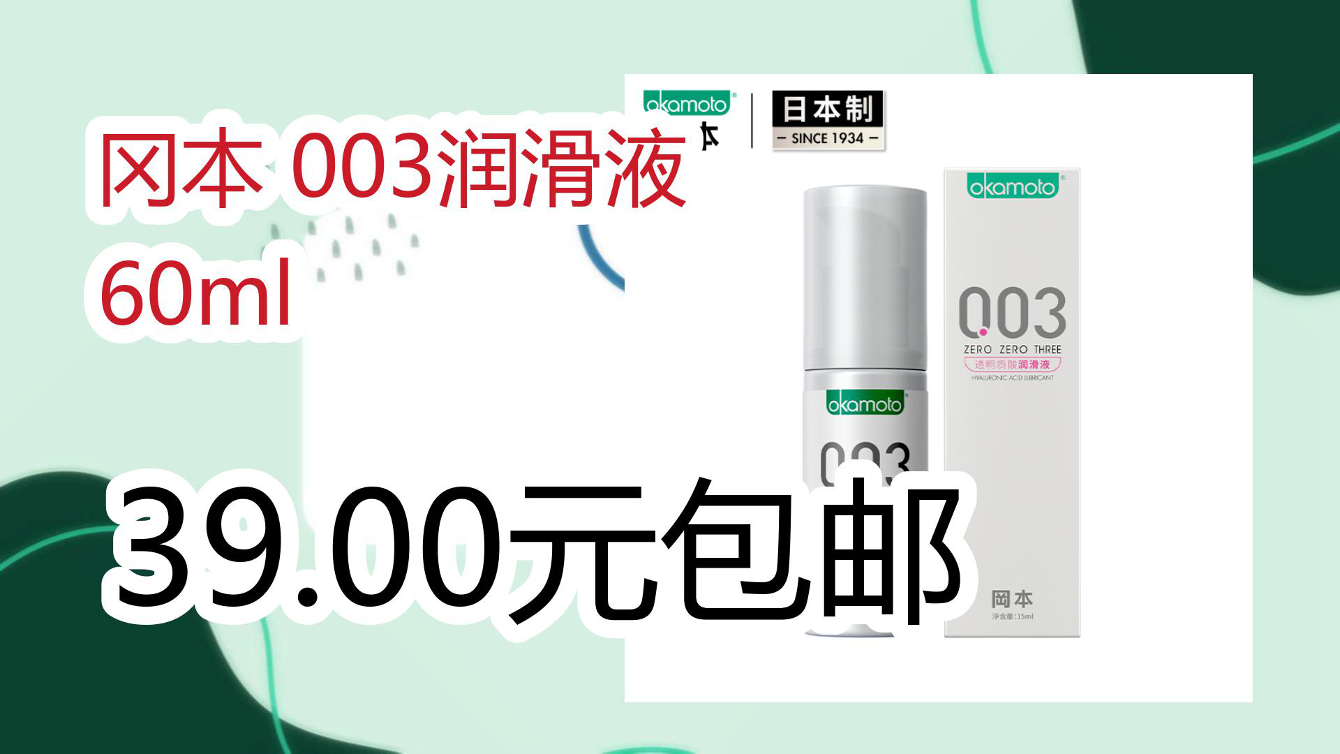 【京東】岡本 003潤滑液 60ml 39.00元包郵