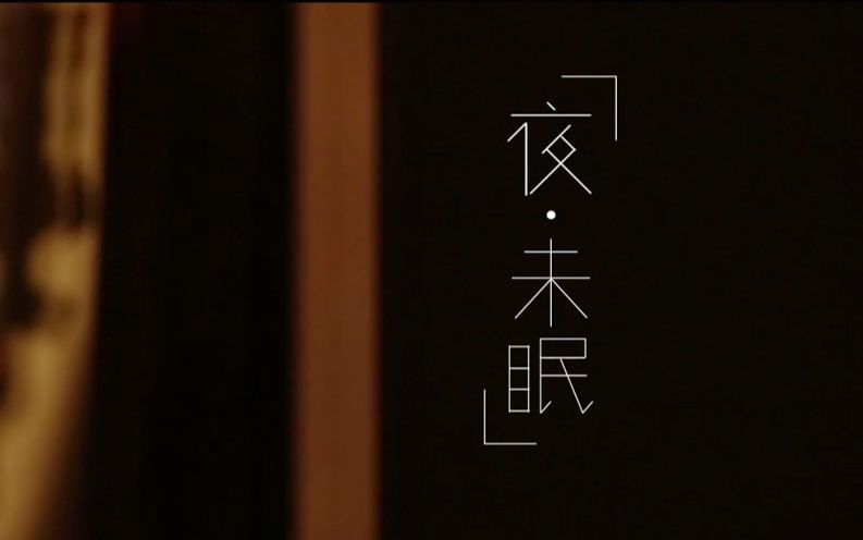 原创短片作业《夜.未眠》 天津师范大学哔哩哔哩bilibili