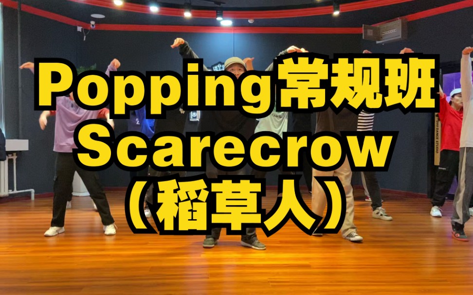 【刘浩课堂】Popping常规班:Scarecrow(稻草人)Style哔哩哔哩bilibili