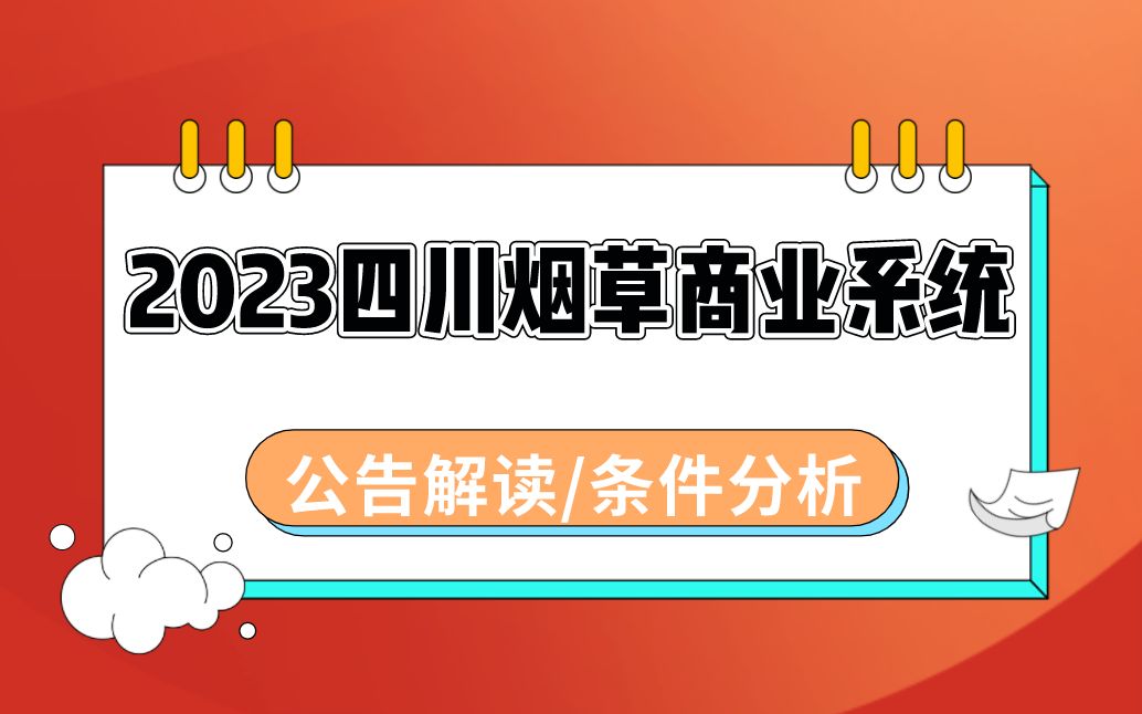 2023四川烟草商业系统ⷥ…쥑Š权威解读哔哩哔哩bilibili