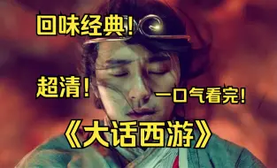 Download Video: 超清神作一口气看完！回味经典！《大话西游》我的意中人是一个盖世英雄，总有一天他会脚踏七彩祥云来娶我！