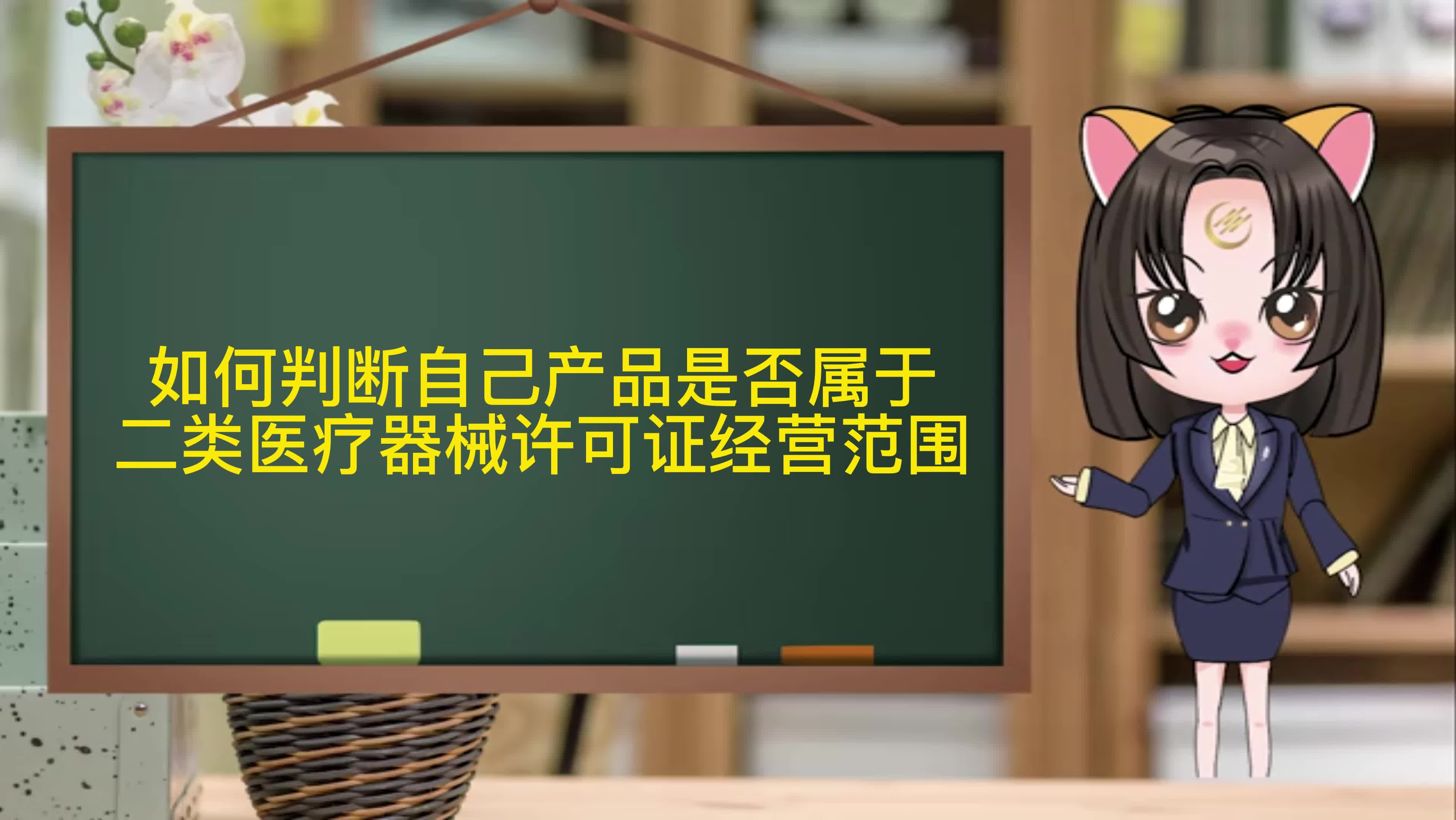 如何判断自己产品是否属于二类医疗器械许可证经营范围哔哩哔哩bilibili