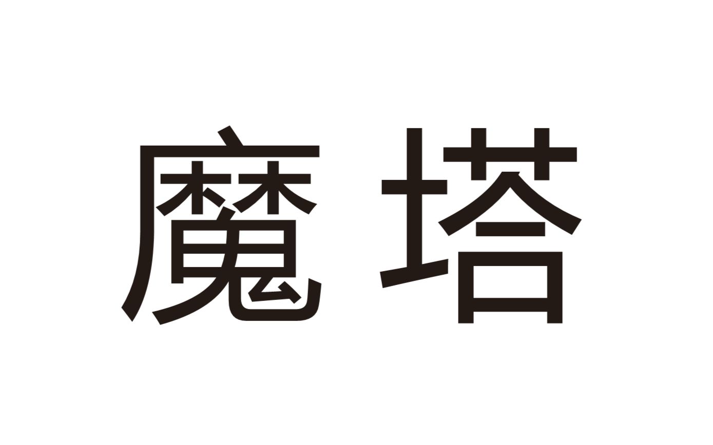 《魔塔》回味一下老游戏都是回忆哔哩哔哩bilibili