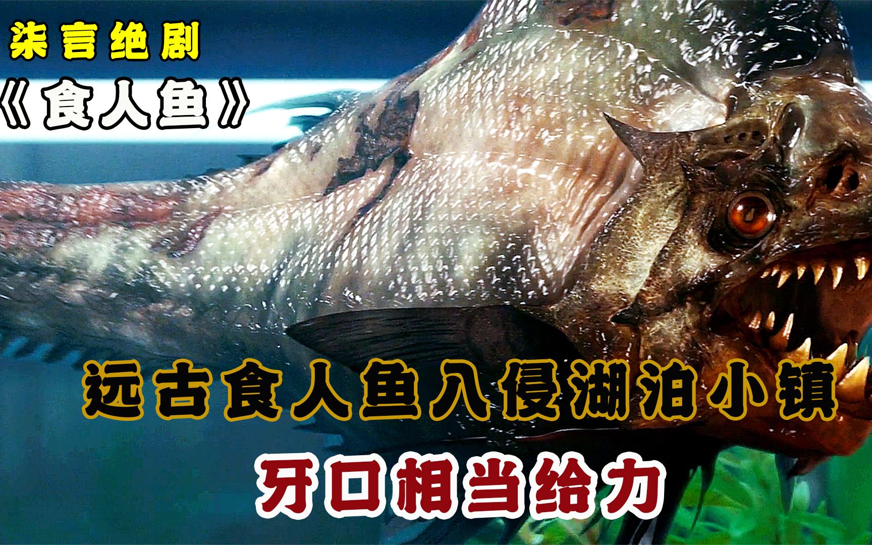远古食人鱼入侵湖泊小镇,这牙口,相当给力!
