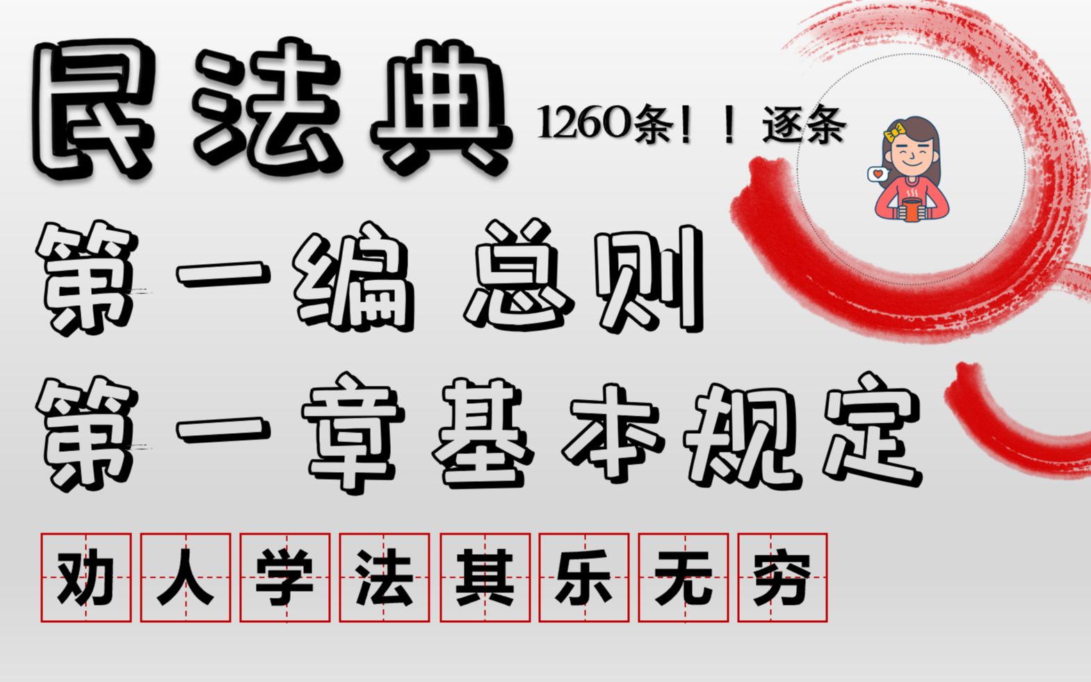 民法典(112条合集)1260条逐条学习解读第一编总则第一章基本规定【一起学习吧】哔哩哔哩bilibili