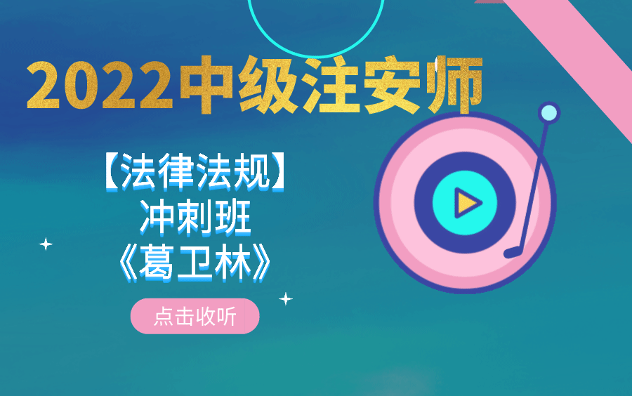 【完整/讲义齐全】2022注安【法律法规】冲刺班《葛卫林》哔哩哔哩bilibili