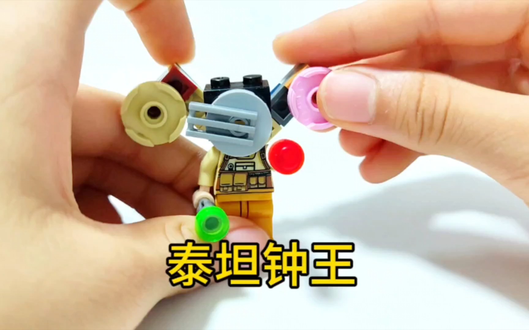 「每日积木」泰坦钟王