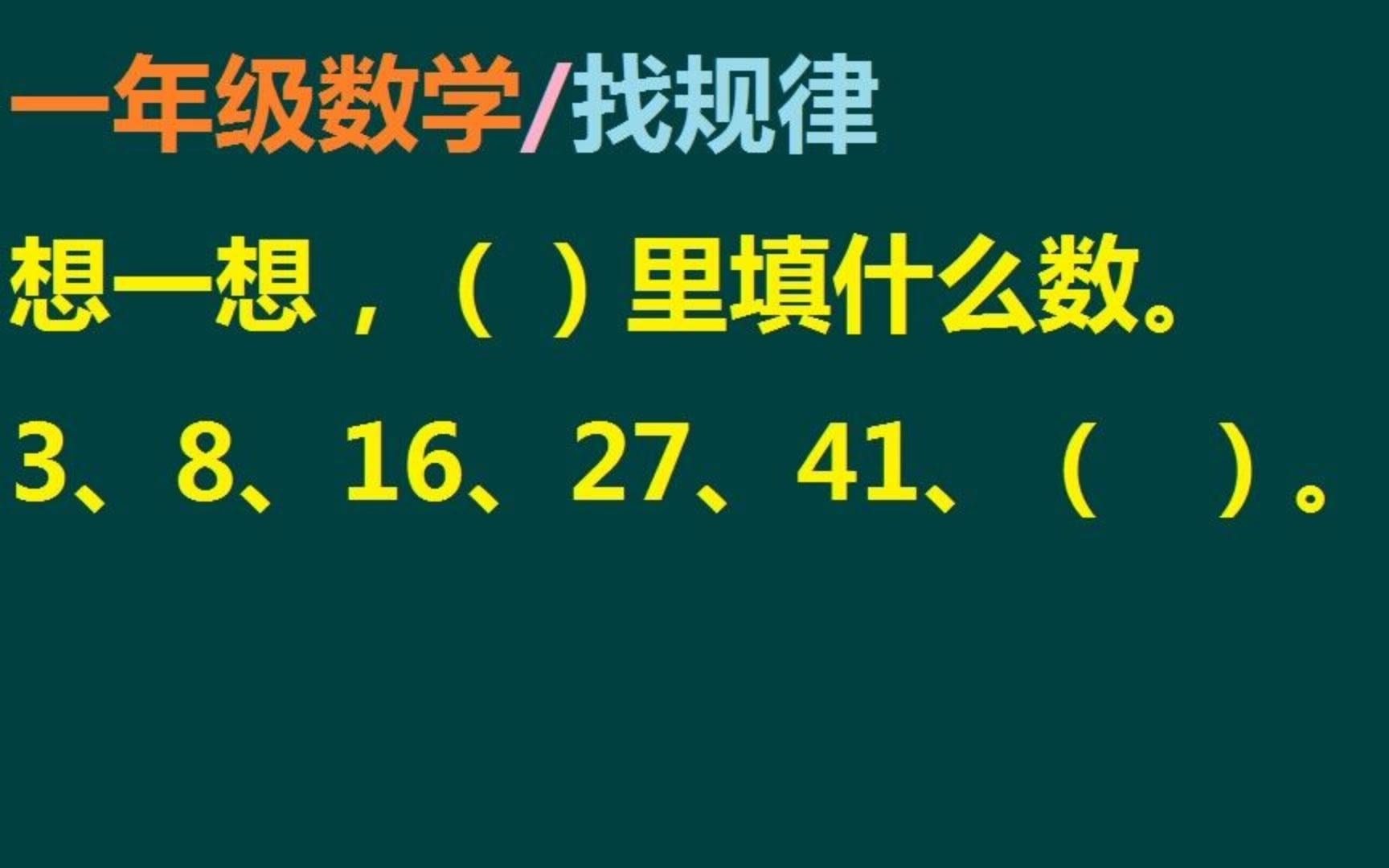 一年级数学找规律题:想一想,()里填什么数哔哩哔哩bilibili