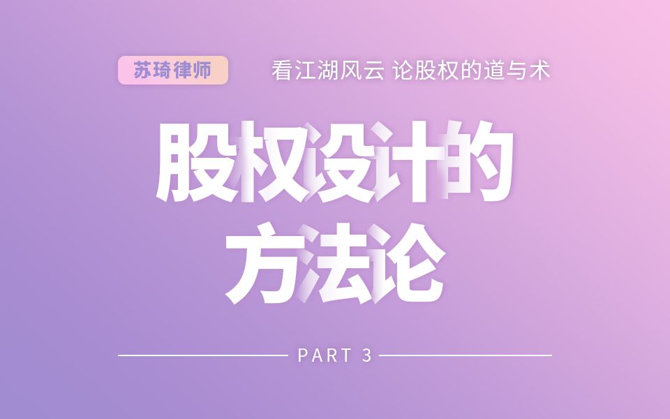 股权设计那点事哔哩哔哩bilibili