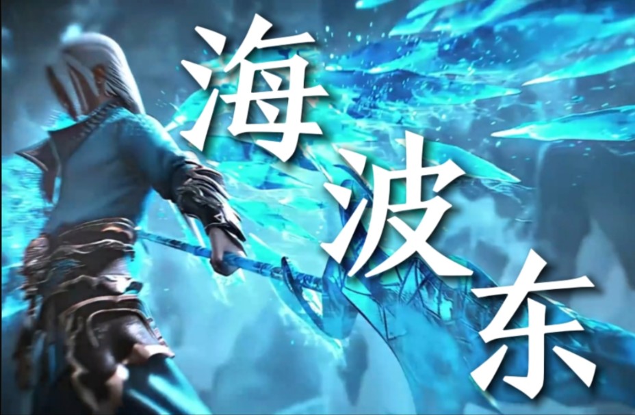 评分10.0分的男人——海波东