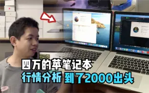 Video herunterladen: 近4万的苹果笔记本跌至2000出头，各年份行情分析，选对不选贵