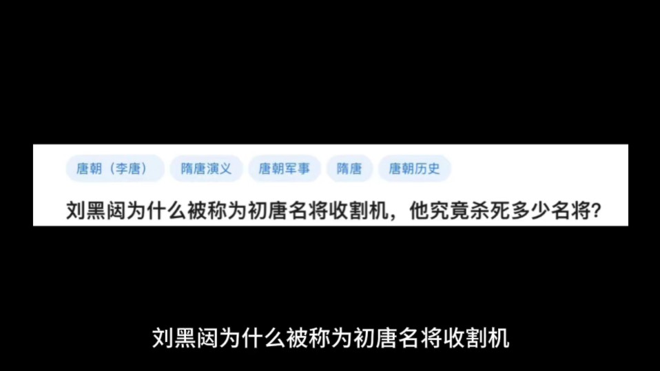 刘黑闼为什么被称为初唐名将收割机,他究竟杀死多少名将?哔哩哔哩bilibili