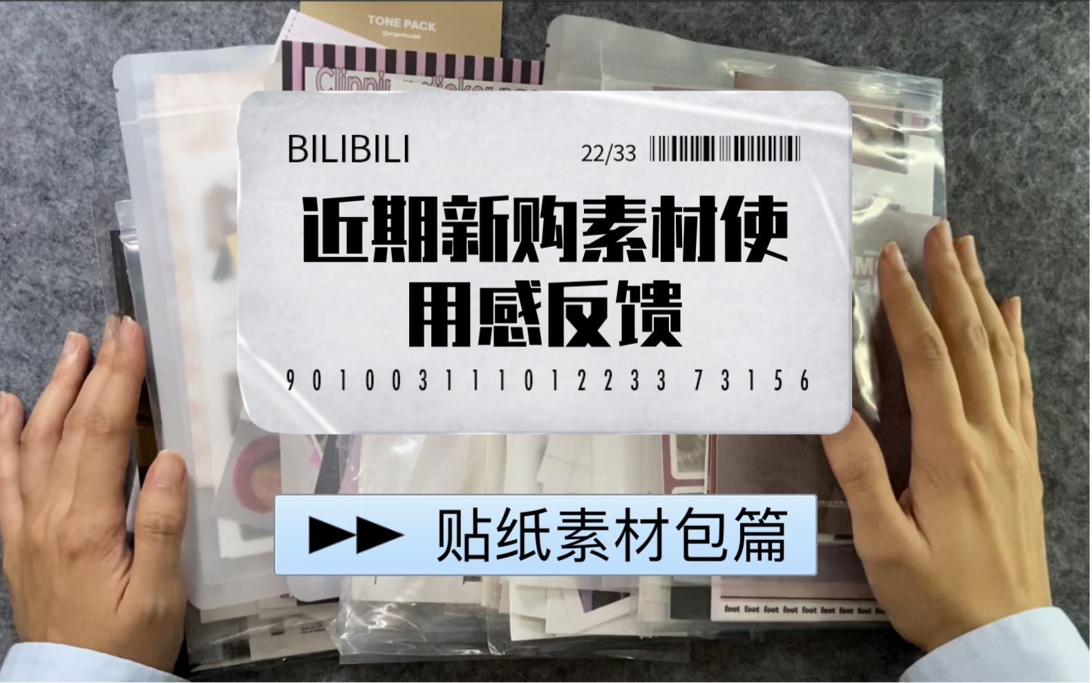 唠嗑分享|近期新购素材使用感反馈(贴纸素材包篇)哔哩哔哩bilibili