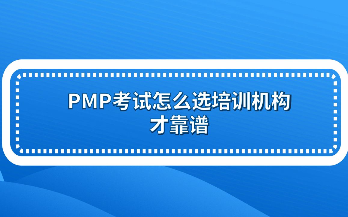 PMP考试怎么选机构才靠谱哔哩哔哩bilibili