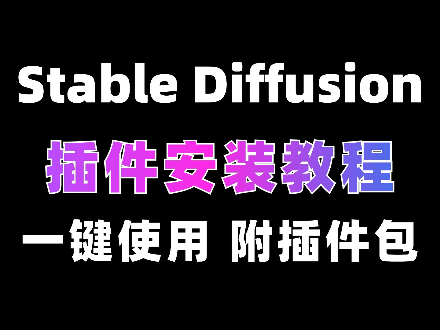 全网最全的SD插件安装指南!保姆级手把手教学!SD插件下载(附插件包)免费一键安装!永久使用!哔哩哔哩bilibili