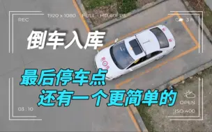 Télécharger la video: 比观察后视镜下沿更直观的停车点位