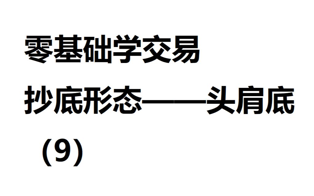 [图]零基础学交易，抄底形态--头肩底（9）