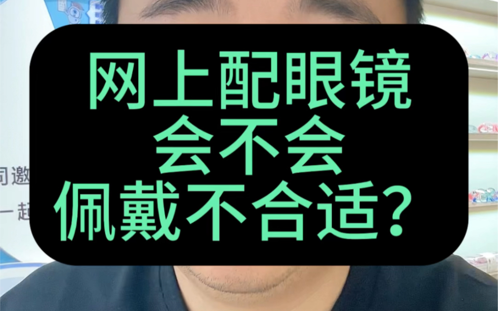 网上配眼镜收到了不合适怎么办?度数会配错吗?淘宝配眼镜 重庆配眼镜哔哩哔哩bilibili