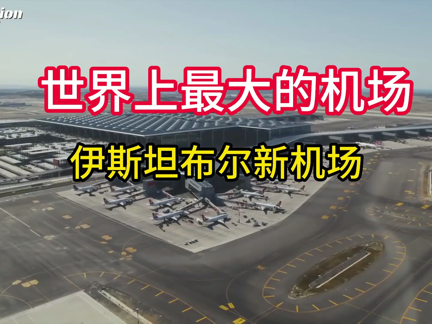 世界上最大的机场-伊斯坦布尔新机场