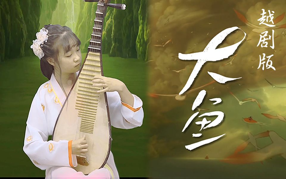 琵琶越剧版大鱼越剧版的大鱼别有一番韵味