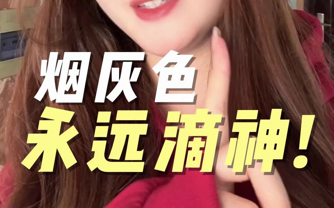 不吹牛!这个烟灰色,吊打市面很多0D黑丝!哔哩哔哩bilibili