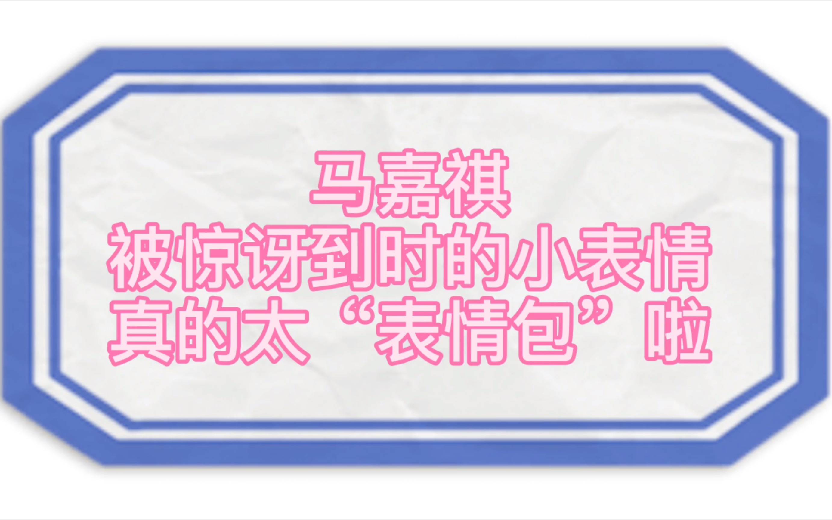 马嘉祺:请大家不要过多地关注我的表情包OK?哔哩哔哩bilibili