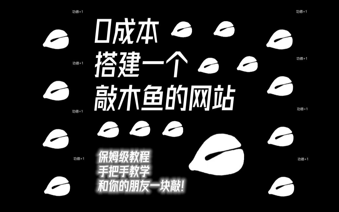 0成本搭建一个敲木鱼的网站~快来和你的朋友一起敲木鱼~哔哩哔哩bilibili