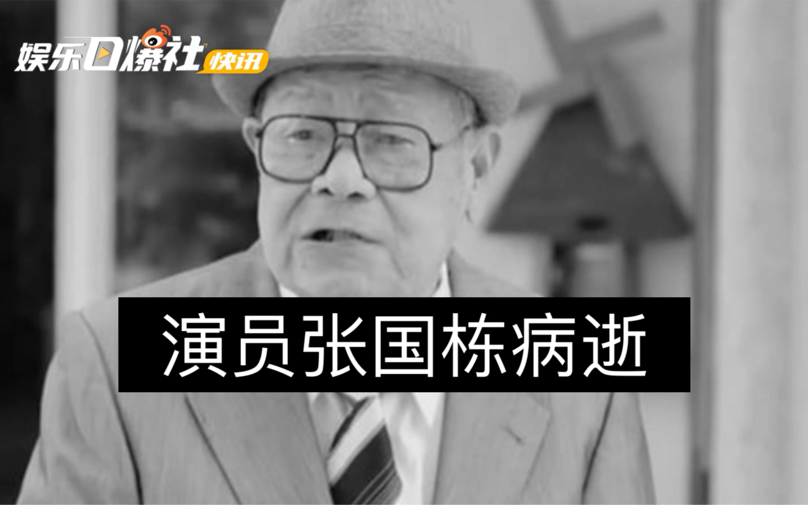 演员张国栋病世演员张国栋因患胰腺癌病逝享年92岁
