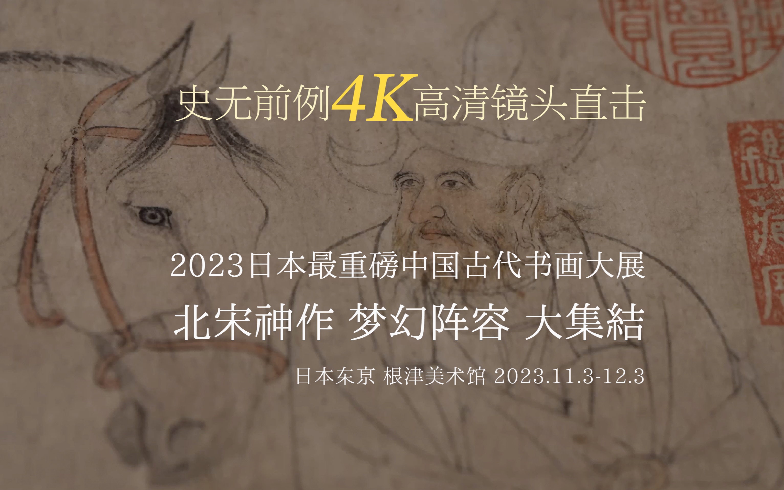 4K高清直击|2023海外最重磅中国古代书画大展,一生必看北宋神作大集结哔哩哔哩bilibili