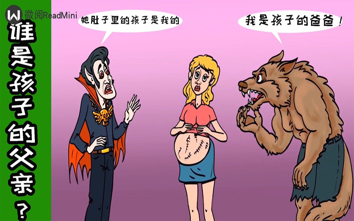 脑力测试吸血鬼和狼人谁是女人肚子里小孩的爸爸