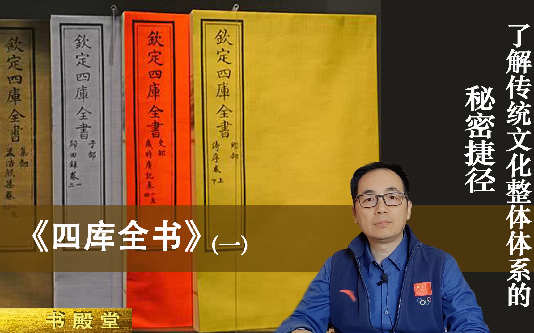 巧读《四库全书》,搭建整体知识体系,解密学习传统文化的捷径哔哩哔哩bilibili