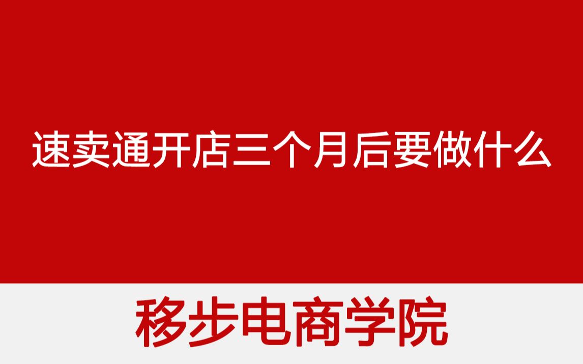 【移步电商学院】速卖通开店三个月后,卖家们接下来要做什么?哔哩哔哩bilibili