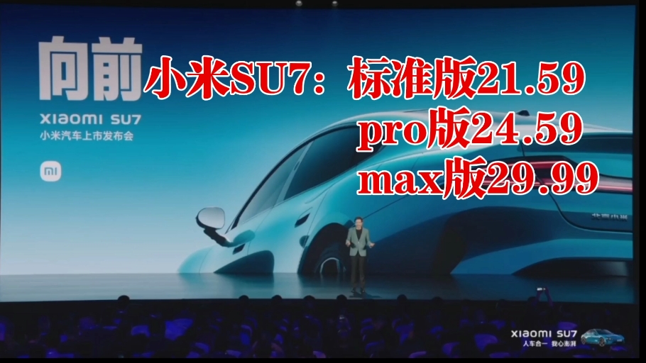 小米su7雷军最终宣布价格21.5924.5929.99万!真心希望米粉人手一台!明天开始进入华为汽车时间!哔哩哔哩bilibili