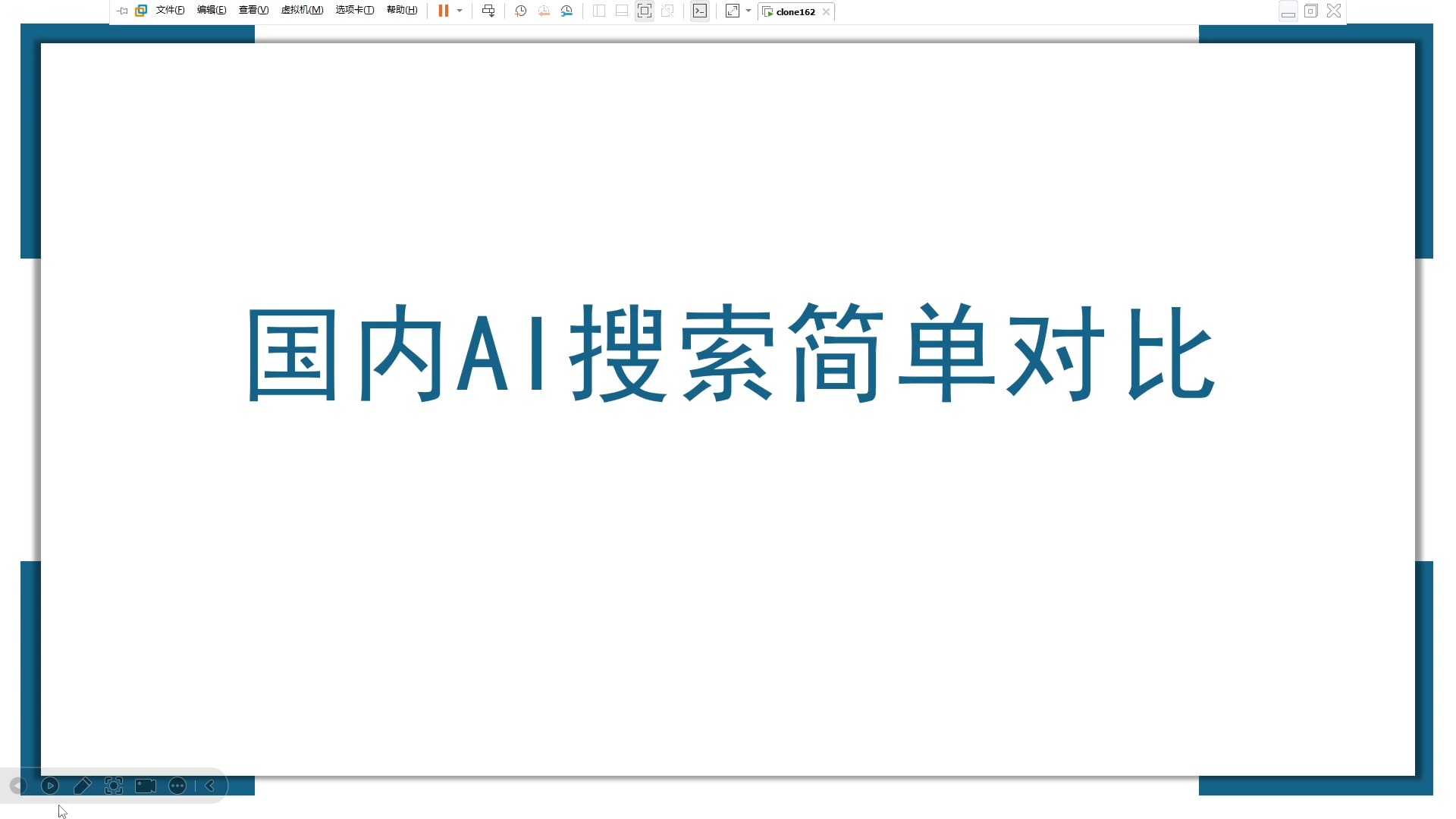 国内AI搜索对比 360纳米AI搜索胡编乱造 慎用哔哩哔哩bilibili