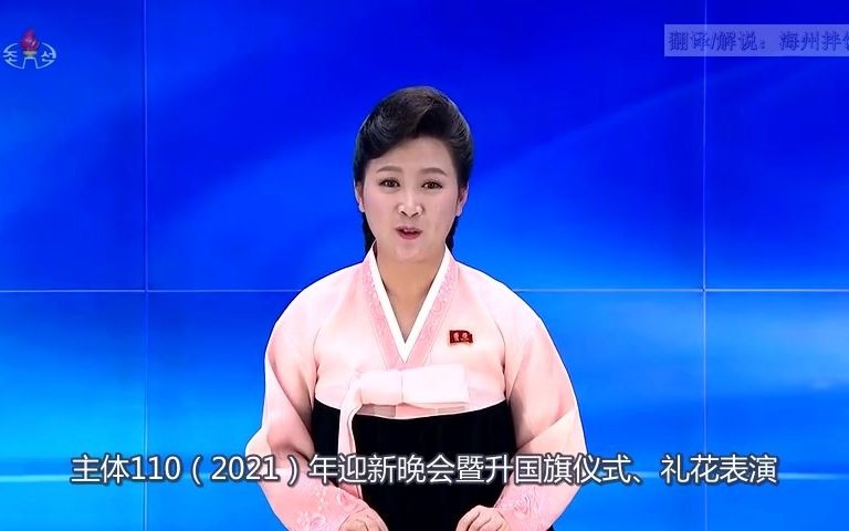 [图]【朝鲜】2021年平壤跨年晚会（全程中文字幕）