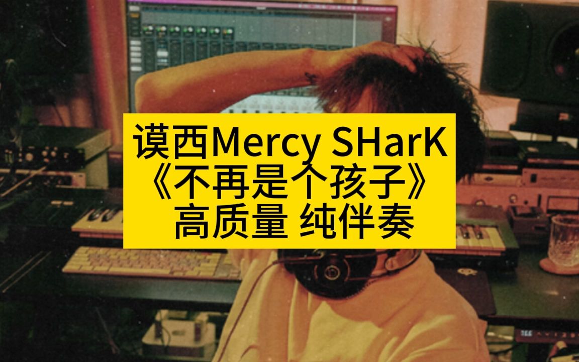 [图]谟西Mercy SHarK 《不再是个孩子》 高质量 纯伴奏