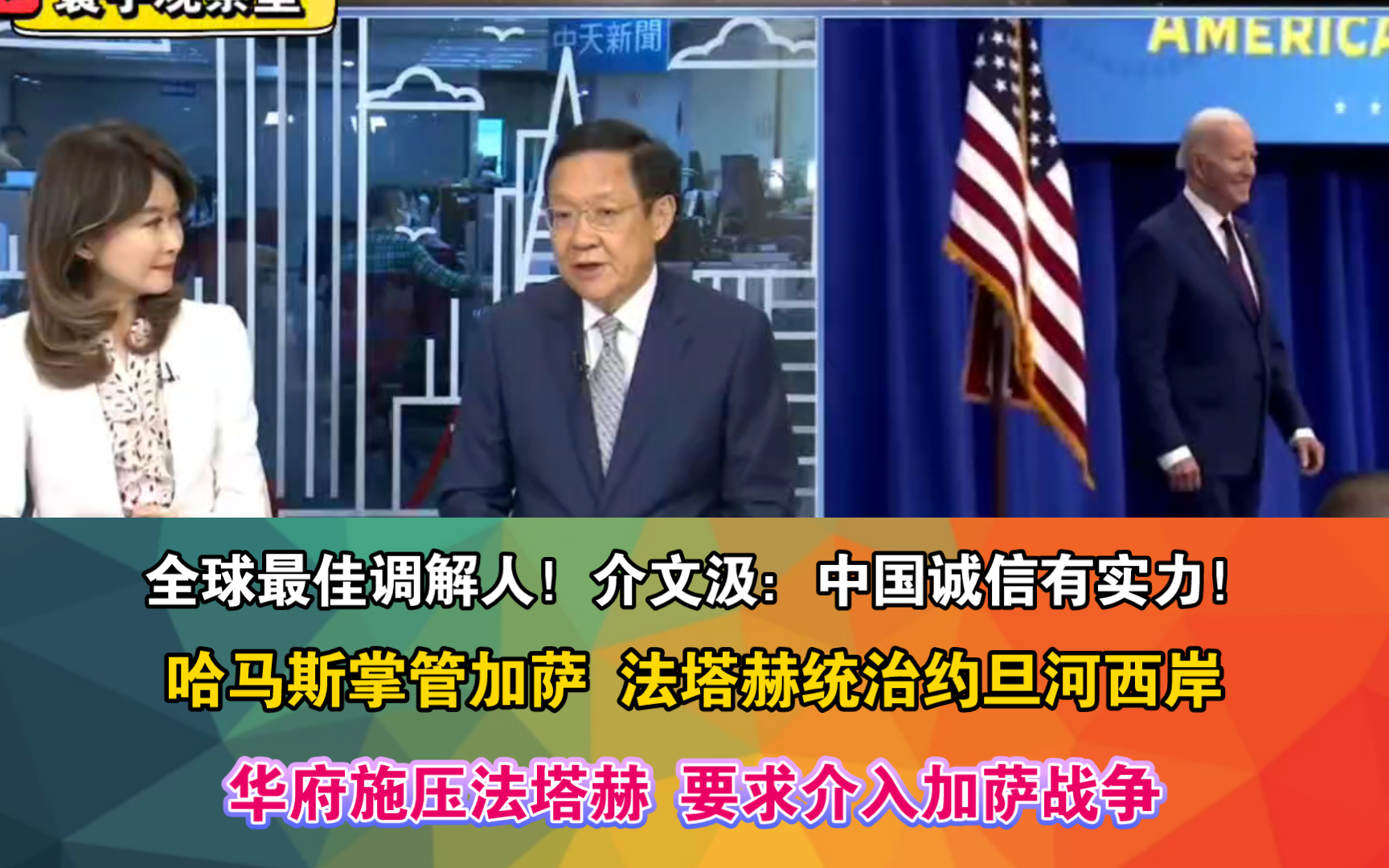 全球最佳调解人!介文汲:中国诚信有实力!哈马斯掌管加萨 法塔赫统治约旦河西岸 华府施压法塔赫 要求介入加萨战争哔哩哔哩bilibili