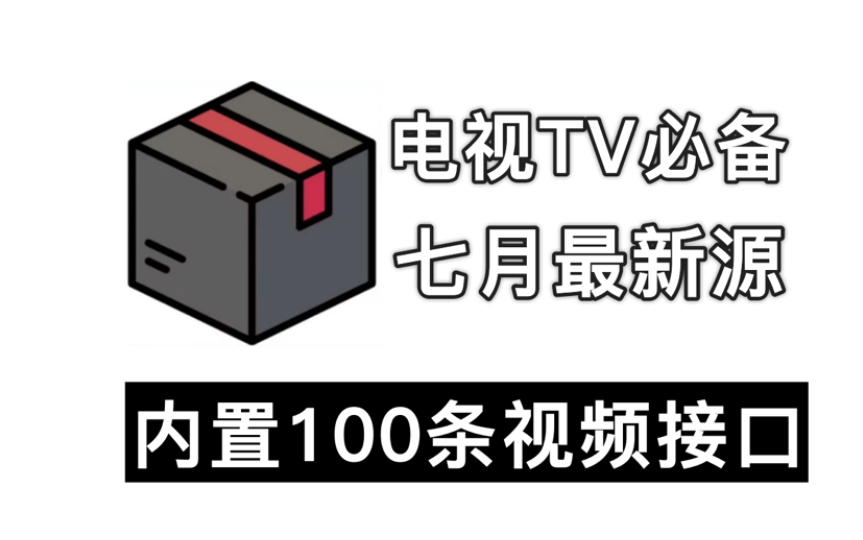 [图]7月05日最新稳定接口，100条优质配置数据源！稳定且完全免费，电视盒子必备追剧软件