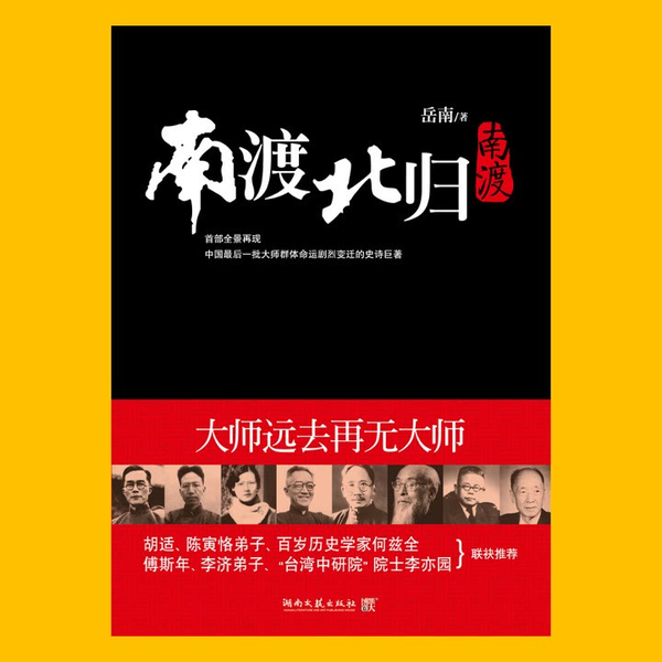 南渡北歸三部曲：南渡‧北歸‧離別/南渡北归三部曲：南渡‧北归‧离别 岳南 Amazon.com: 南渡北归·离别（全新经典版）: 9787506081740: 岳南