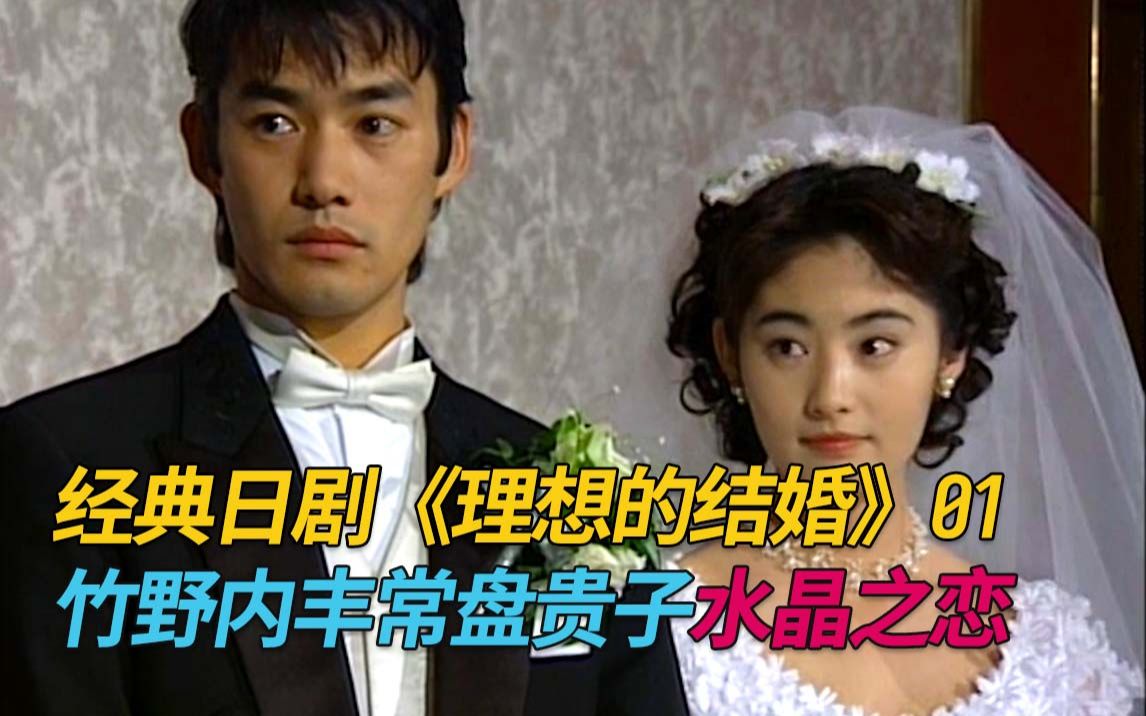 日剧《理想的结婚》01:竹野内丰常盘贵子,理工男与傻白甜的水晶之恋