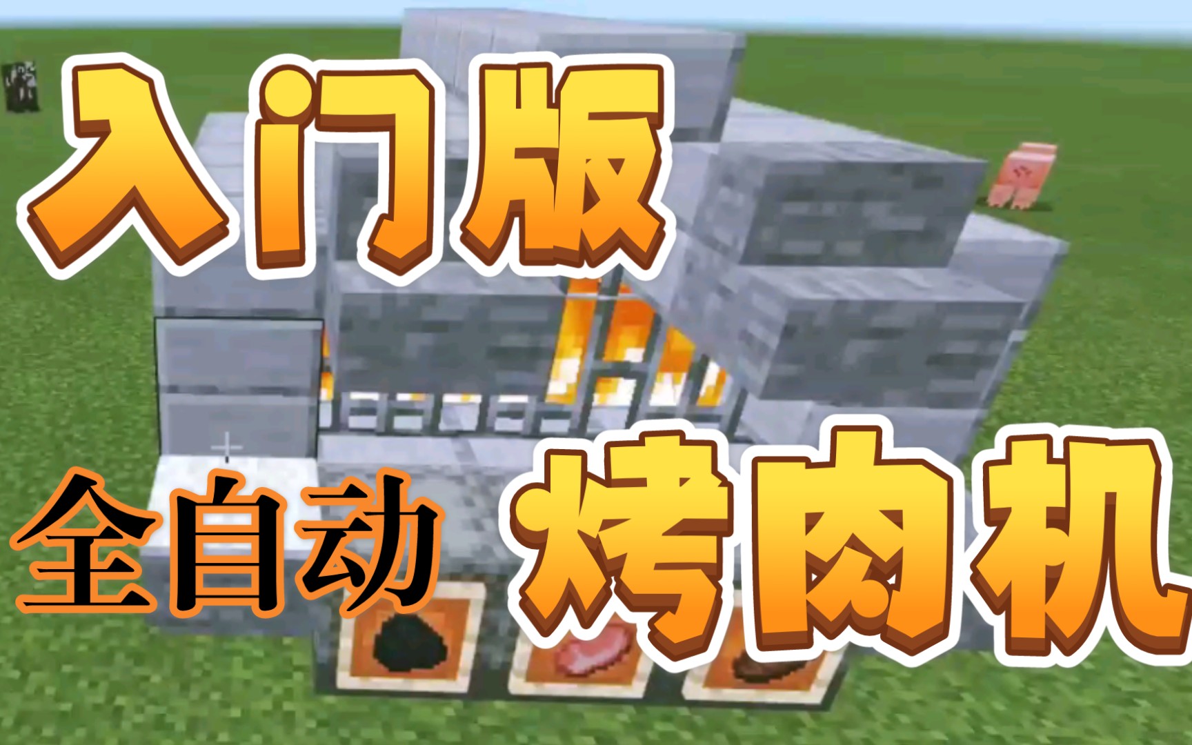 《我的世界》入门版烤肉机教程