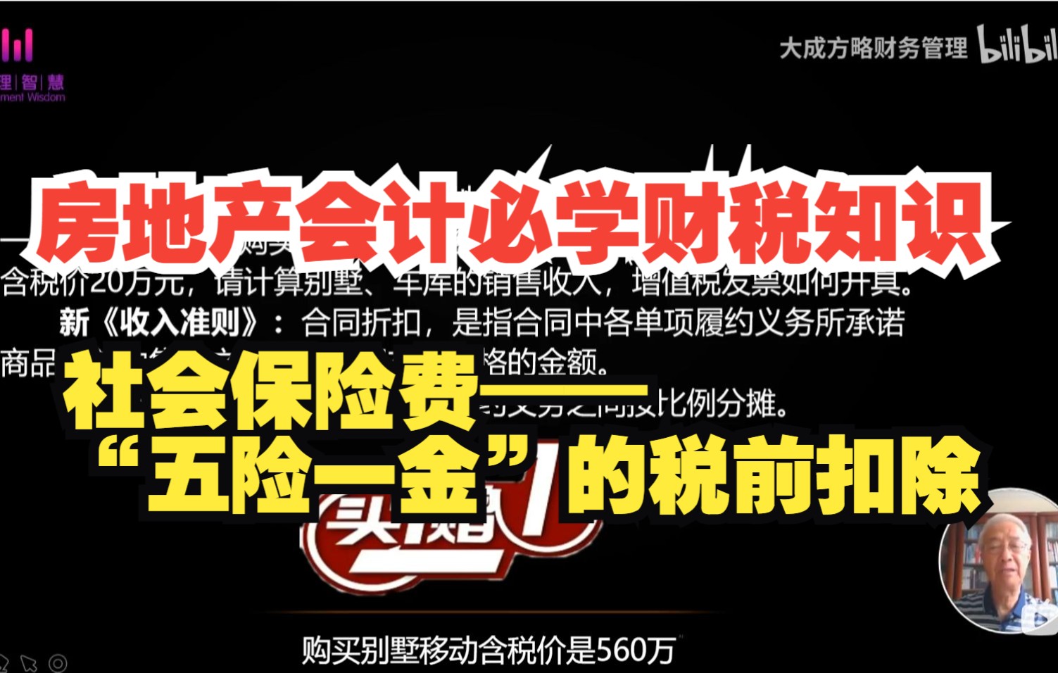 6.房地产会计必学财税知识:社会保险费—“五险一金”的税前扣除哔哩哔哩bilibili