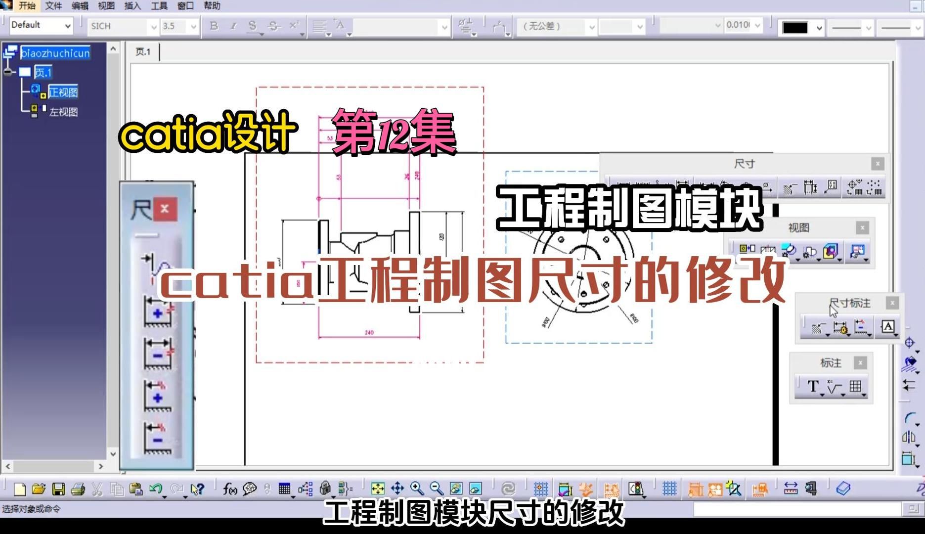 12 catia工程制图尺寸的修改