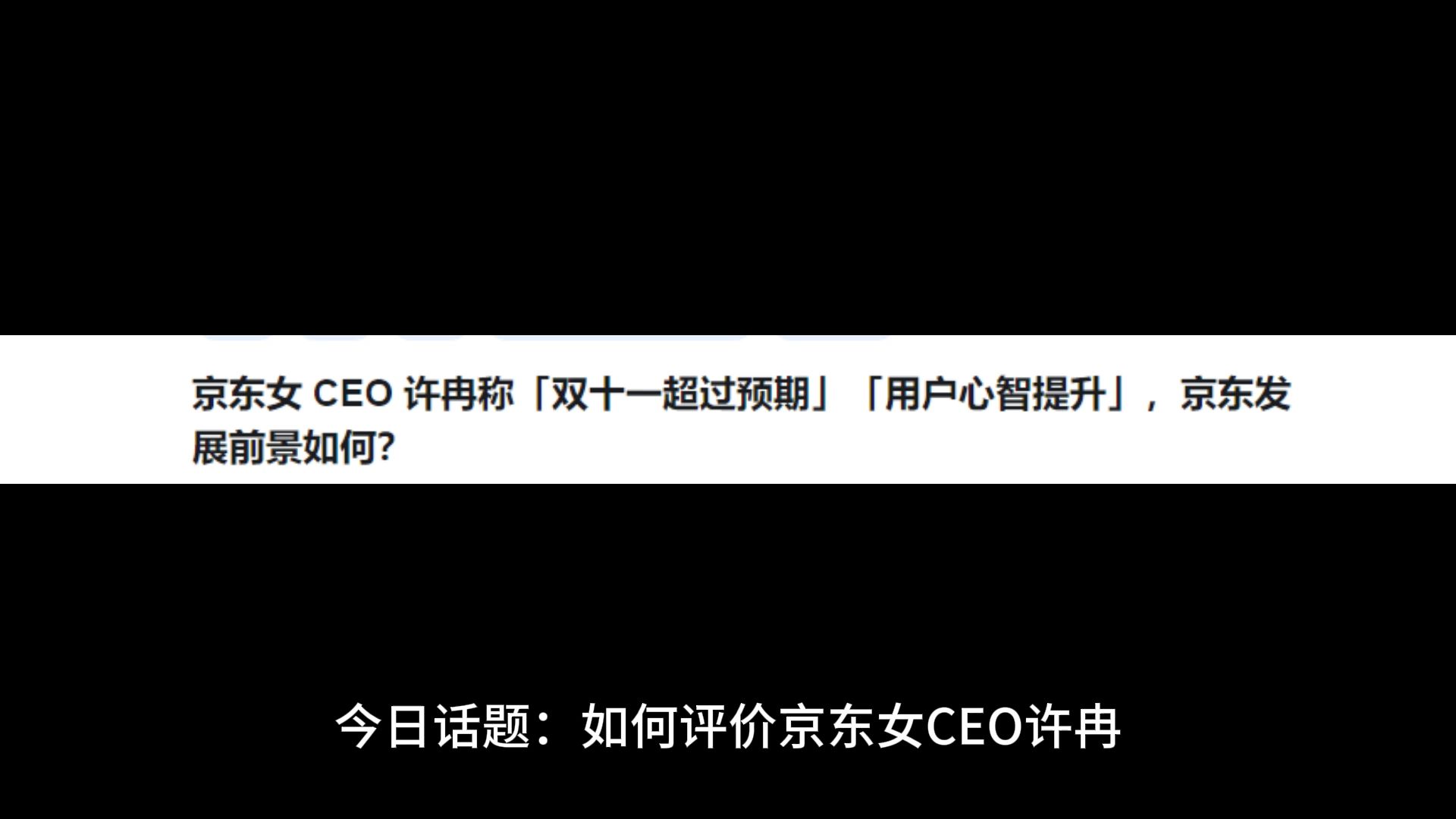 如何评价京东女 CEO 许冉称「双十一超过预期」「用户心智提升」哔哩哔哩bilibili