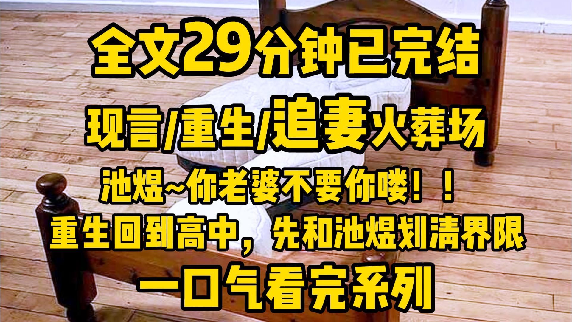 【现言】《入梦回场》重生/追妻火葬场 池煜,你老婆不要你了~(全文勉废已完结)哔哩哔哩bilibili