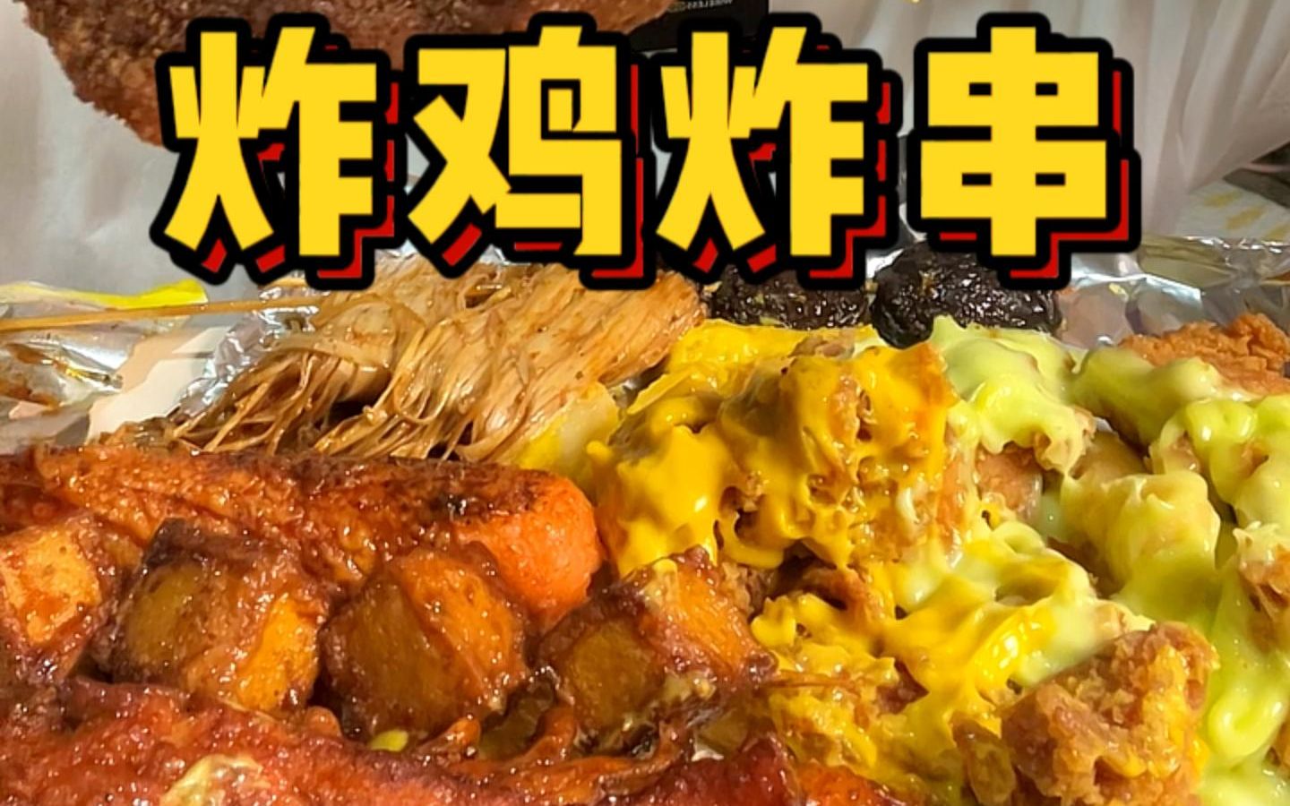 炸鸡炸串all in !