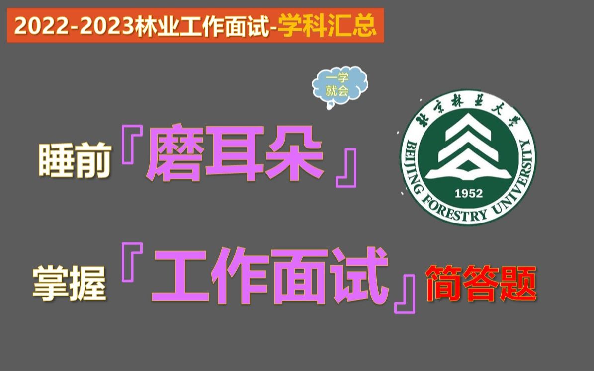 【20222023林业专业工作面试学科汇总】林业专业本科知识汇总哔哩哔哩bilibili